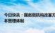 今日快讯：国务院机构改革方案提请审议：完善国有金融资本管理体制