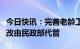 今日快讯：完善老龄工作体制，中国老龄协会改由民政部代管