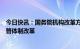 今日快讯：国务院机构改革方案提请审议：深化地方金融监管体制改革