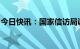 今日快讯：国家信访局调整为国务院直属机构