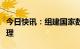 今日快讯：组建国家数据局，由国家发改委管理