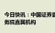 今日快讯：中国证券监督管理委员会调整为国务院直属机构