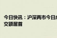 今日快讯：沪深两市今日成交额合计7185亿元，浪潮信息成交额居首