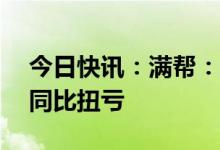 今日快讯：满帮：2022年净利润4.12亿元，同比扭亏