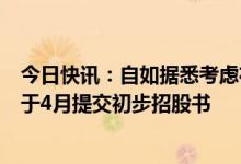 今日快讯：自如据悉考虑在香港进行10亿美元IPO，最早或于4月提交初步招股书