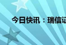 今日快讯：瑞信证券获准扩大业务范围