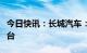 今日快讯：长城汽车：2月新能源车销售8340台