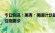 今日快讯：美媒：美国计划最早3月10日放宽自华入境新冠检测要求