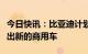 今日快讯：比亚迪计划在中国、欧洲和日本推出新的商用车