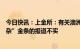 今日快讯：上金所：有关澳洲珀斯铸币厂向上金所出售“掺杂”金条的报道不实