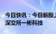 今日快讯：今日新股上市：北交所凯大催化，深交所一彬科技