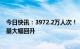 今日快讯：3972.2万人次！“乙类乙管”实施2月出入境流量大幅回升