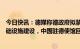 今日快讯：德媒称德政府拟禁止中国科技企业参与德关键基础设施建设，中国驻德使馆回应