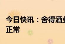 今日快讯：舍得酒业回应股价闪崩：经营一切正常