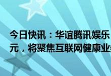 今日快讯：华谊腾讯娱乐：预计2022年录得亏损约3.2亿港元，将聚焦互联网健康业务，已确定不会再投资新影视项目
