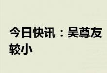 今日快讯：吴尊友：新冠再大规模流行可能性较小