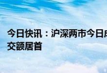 今日快讯：沪深两市今日成交额合计7567亿元，中国联通成交额居首