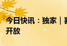 今日快讯：独家｜喜茶：海外事业合伙申请已开放