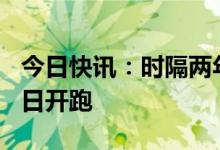 今日快讯：时隔两年，上海半程马拉松4月16日开跑
