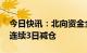 今日快讯：北向资金全天净卖出41.76亿元，连续3日减仓