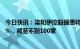 今日快讯：柒和伊控股据悉将伊藤洋华堂门店数量削减近20%，减至不到100家