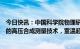 今日快讯：中国科学院物理研究所研究员罗会仟：基于目前的高压合成测量技术，室温超导不可能有大规模应用