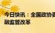 今日快讯：全国政协委员、央行行长易纲谈金融监管改革