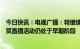 今日快讯：电视广播：将继续与淘宝合作，公司内地电子商贸直播活动仍处于早期阶段