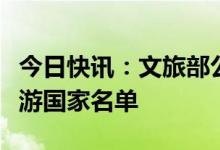 今日快讯：文旅部公布第二批恢复出境团队旅游国家名单