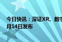 今日快讯：深证XR、数字文化、新型显示等3条指数将于3月14日发布