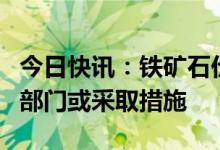 今日快讯：铁矿石价格“非理性”上涨，监管部门或采取措施