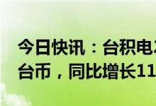 今日快讯：台积电2月营收约1631.74亿元新台币，同比增长11.1%