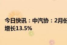 今日快讯：中汽协：2月份中国汽车销量达197.6万辆，同比增长13.5%