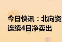 今日快讯：北向资金单边净卖出52.96亿元，连续4日净卖出