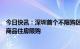 今日快讯：深圳首个不限购区域诞生？深汕合作区取消个人商品住房限购
