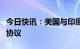 今日快讯：美国与印度签署半导体供应链合作协议