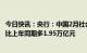 今日快讯：央行：中国2月社会融资规模增量为3.16万亿元，比上年同期多1.95万亿元