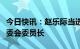 今日快讯：赵乐际当选为第十四届全国人大常委会委员长