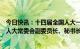 今日快讯：十四届全国人大一次会议选举产生第十四届全国人大常委会副委员长、秘书长