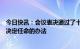 今日快讯：会议表决通过了十四届全国人大一次会议选举和决定任命的办法