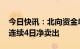 今日快讯：北向资金单边净卖出52.96亿元，连续4日净卖出