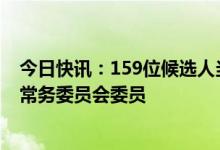 今日快讯：159位候选人当选为第十四届全国人民代表大会常务委员会委员