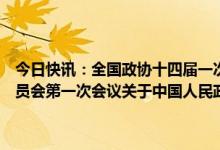 今日快讯：全国政协十四届一次会议闭幕会通过了政协第十四届全国委员会第一次会议关于中国人民政治协商会议章程修正案的决议