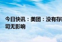 今日快讯：美团：没有存款在硅谷银行，后者破产事件对公司无影响