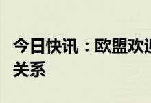今日快讯：欧盟欢迎沙特和伊朗宣布恢复外交关系