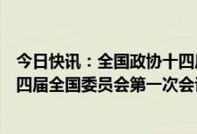 今日快讯：全国政协十四届一次会议闭幕会通过了政协第十四届全国委员会第一次会议关于提案工作情况报告的决议