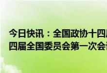 今日快讯：全国政协十四届一次会议闭幕会通过了政协第十四届全国委员会第一次会议关于常务委员会工作报告的决议