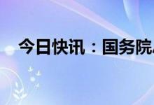 今日快讯：国务院总理李强进行宪法宣誓