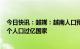 今日快讯：越媒：越南人口预计4月中旬将破亿，成为第15个人口过亿国家