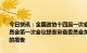 今日快讯：全国政协十四届一次会议闭幕会通过了政协第十四届全国委员会第一次会议提案审查委员会关于政协十四届一次会议提案审查情况的报告
